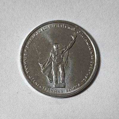 5 рублей, 2014, Днепровско-Карпатская операция, ММД