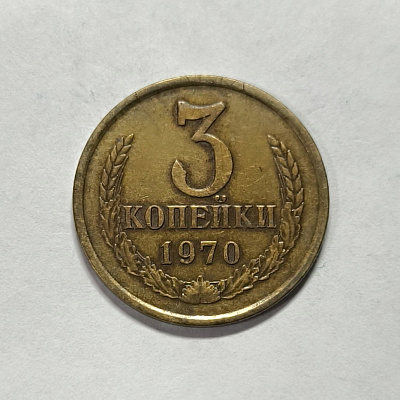 3 kopecks, 1970