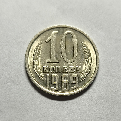 10 kopecks, 1969