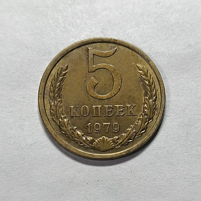 5 копеек, 1979
