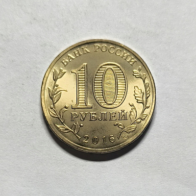10 rubles, 2016, Petrozavodsk, SPM