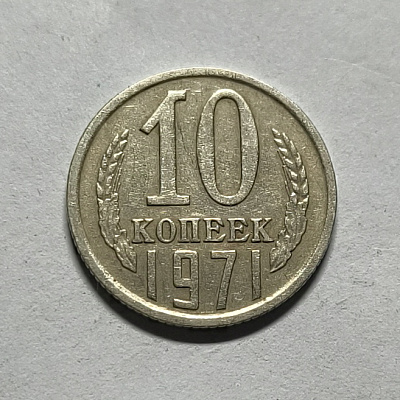 10 kopecks, 1971