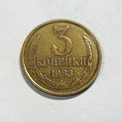 3 kopecks, 1983