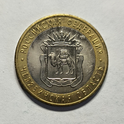 10 rubles, 2014, Chelyabinsk region, SPM