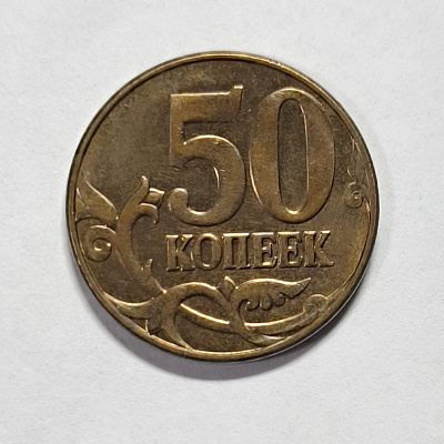 50 kopecks, 2012, МM