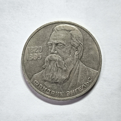 1 ruble, 1985, 1820-1895, Friedrich Engels