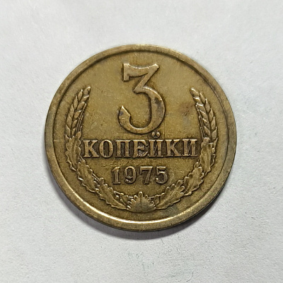 3 kopecks, 1975