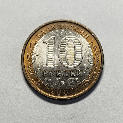10 rubles, 2007, Novosibirsk region, MM