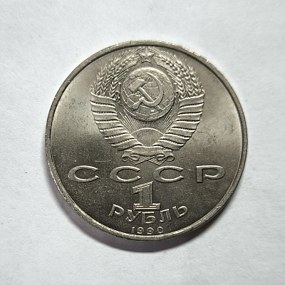 1 ruble, 1990, Francis Skaryna, 1490-ca. 1551