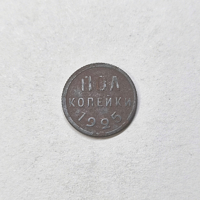 Half a kopecks, 1925, Workers of all countries, unite!