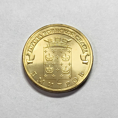 10 рублей, 2012, Дмитров, СПМД