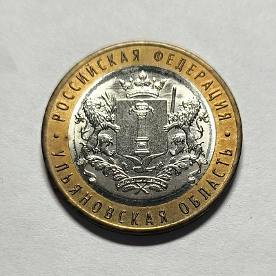 10 rubles, 2017, Ulyanovsk region, MM