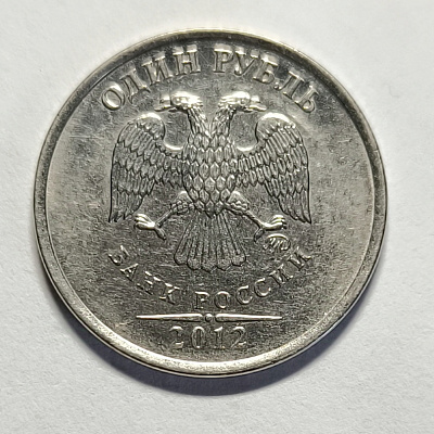 1 ruble, 2012, MM
