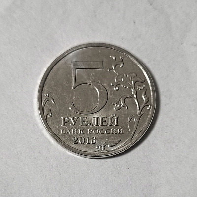 5 rubles, 2016, Riga, October 15, 1944, MM