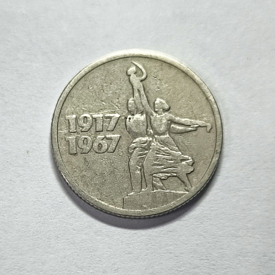 15 копеек, 1967, 1917-1967