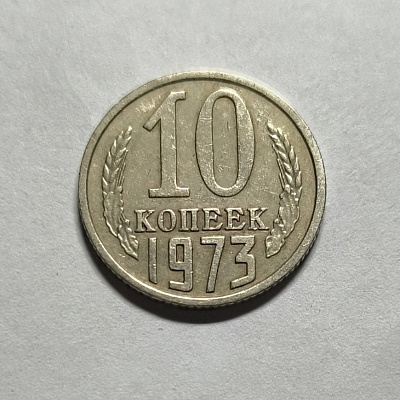 10 kopecks, 1973