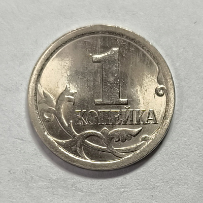 1 kopeck, 2008, SPM