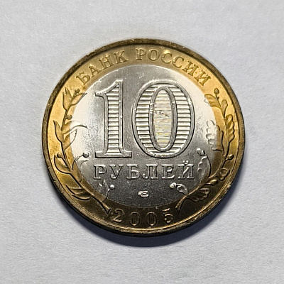 10 rubles, 2005, Leningrad region, SPM