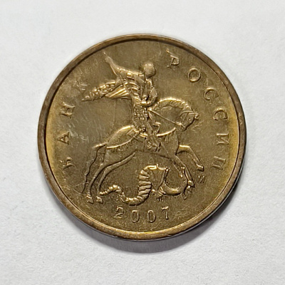 10 kopecks, 2007, MM