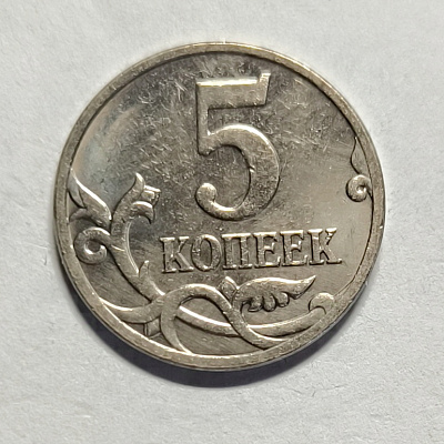 5 kopecks, 2007, MM