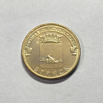 10 рублей, 2013, Брянск, СПМД