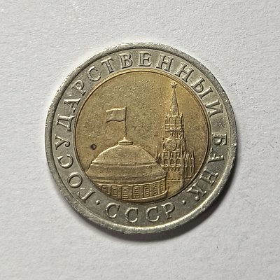 10 rubles, 1991, LM, bimetal