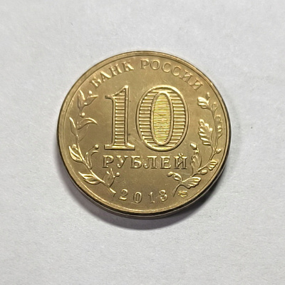 10 рублей, 2013, Брянск, СПМД