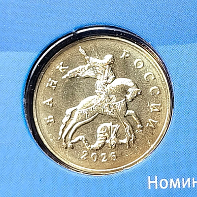 50 копеек, 2026, СПМД