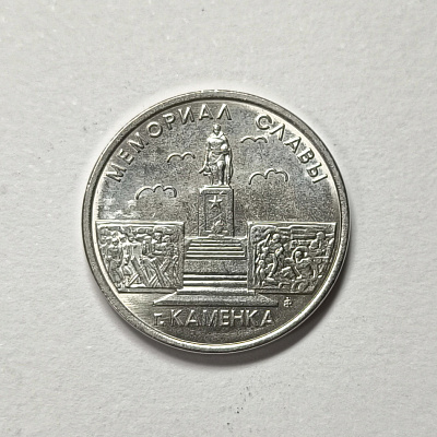 1 ruble, 2017, Memorial of Glory, Kamenka, Pridnestrovian Republican Bank