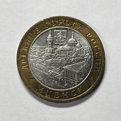 10 рублей, 2005, Мценск, ММД