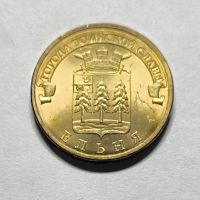 10 рублей, 2011, Ельня, СПМД