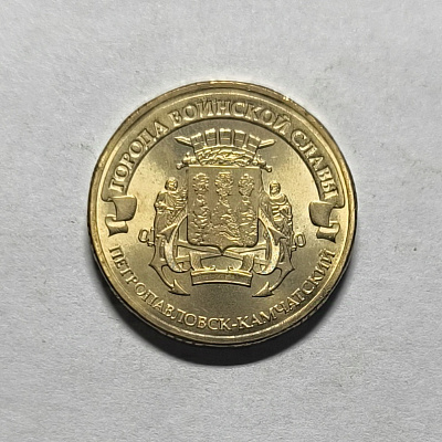 10 rubles, 2015, Petropavlovsk-Kamchatsky, SPM