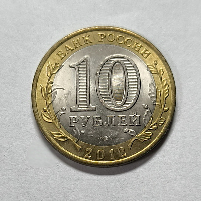 10 rubles, 2012, Belozersk, SPM