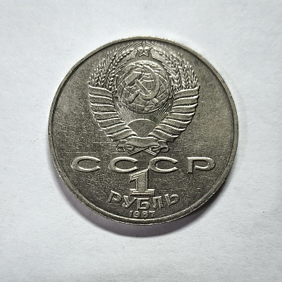 1 ruble, 1987, K. E. Tsiolkovsky, 1857-1935