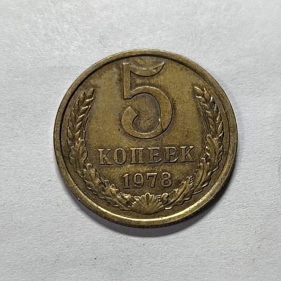 5 копеек, 1978