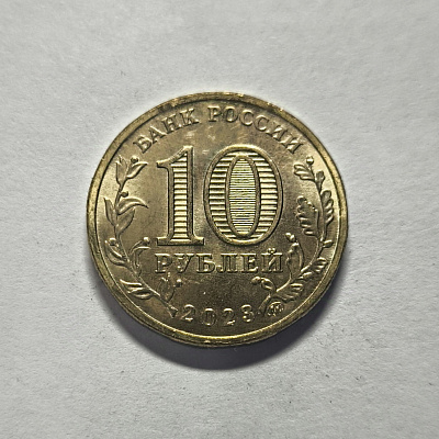 10 рублей, 2024, Нижний Новгород, ММД