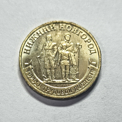 10 рублей, 2024, Нижний Новгород, ММД