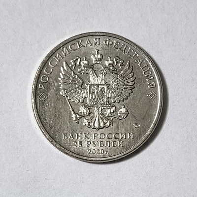 25 рублей, 2020, ЯК-9, А. С. Яковлев, ММД