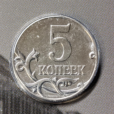 5 копеек, 2026, СПМД