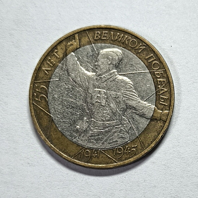 10 rubles, 2000, 55 years of the Great Victory, 1941-1945, MM