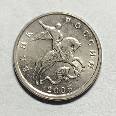 5 kopecks, 2005, MM