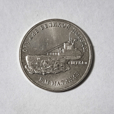 25 рублей, 2019, "Щука", Б. М. Малинин, ММД