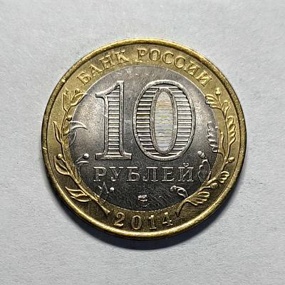 10 рублей, 2014, Саратовская область, СПМД