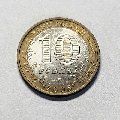 10 rubles, 2006, Primorsky Krai, MM
