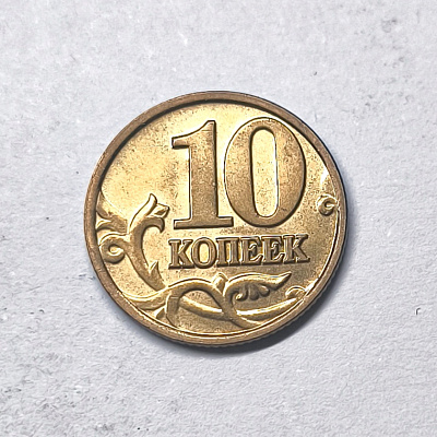 10 kopecks, 2002, MM