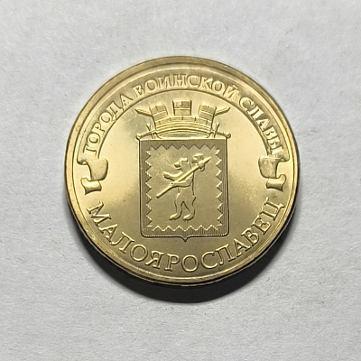 10 рублей, 2015, Малоярославец, СПМД