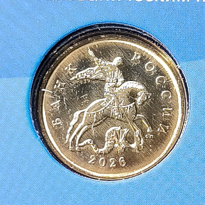 10 копеек, 2026, СПМД