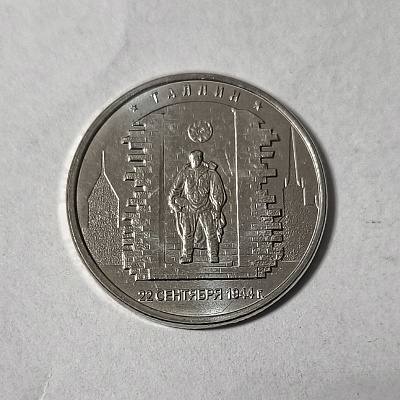 5 рублей, 2016, Таллин, 22 сентября 1944, ММД
