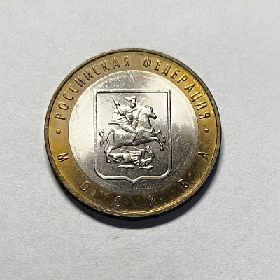 10 rubles, 2005, Moscow, MM
