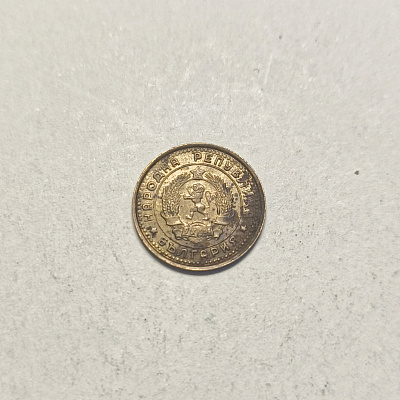 1 стотинка, 1962, Народна Република България